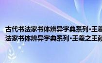 古代书法家书体辨异字典系列·王羲之王献之行书草书字典（关于古代书法家书体辨异字典系列·王羲之王献之行书草书字典介绍）