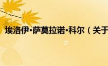 埃洛伊·萨莫拉诺·科尔（关于埃洛伊·萨莫拉诺·科尔简介）