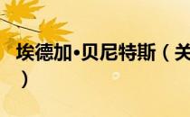 埃德加·贝尼特斯（关于埃德加·贝尼特斯简介）