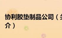 协利胶垫制品公司（关于协利胶垫制品公司简介）