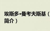 埃斯多·曼考夫斯基（关于埃斯多·曼考夫斯基简介）