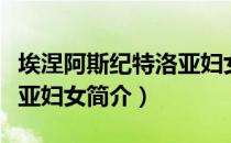 埃涅阿斯纪特洛亚妇女（关于埃涅阿斯纪特洛亚妇女简介）