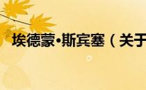 埃德蒙·斯宾塞（关于埃德蒙·斯宾塞简介）