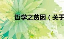 哲学之贫困（关于哲学之贫困介绍）