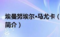 埃曼努埃尔·马尤卡（关于埃曼努埃尔·马尤卡简介）