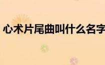 心术片尾曲叫什么名字（心术片尾曲叫什么）