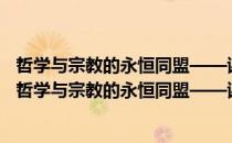 哲学与宗教的永恒同盟——谢林《哲学与宗教》释义（关于哲学与宗教的永恒同盟——谢林《哲学与宗教》释义介绍）