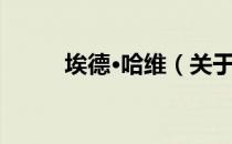 埃德·哈维（关于埃德·哈维简介）