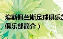 埃斯佩兰斯足球俱乐部（关于埃斯佩兰斯足球俱乐部简介）