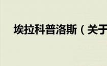 埃拉科普洛斯（关于埃拉科普洛斯简介）