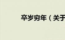 卒岁穷年（关于卒岁穷年简介）