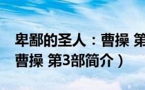 卑鄙的圣人：曹操 第3部（关于卑鄙的圣人：曹操 第3部简介）