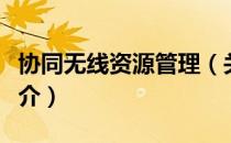 协同无线资源管理（关于协同无线资源管理简介）
