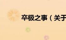 卒极之事（关于卒极之事简介）