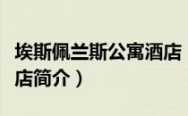 埃斯佩兰斯公寓酒店（关于埃斯佩兰斯公寓酒店简介）