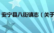 安宁县八街镇志（关于安宁县八街镇志介绍）