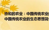 协和的农业：中国传统农业的生态思想（关于协和的农业：中国传统农业的生态思想简介）