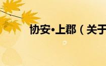 协安·上郡（关于协安·上郡简介）