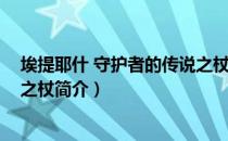 埃提耶什 守护者的传说之杖（关于埃提耶什 守护者的传说之杖简介）