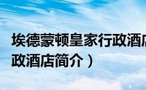 埃德蒙顿皇家行政酒店（关于埃德蒙顿皇家行政酒店简介）