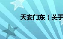 天安门东（关于天安门东简介）