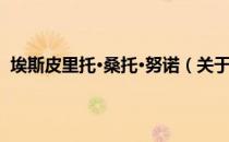 埃斯皮里托·桑托·努诺（关于埃斯皮里托·桑托·努诺简介）