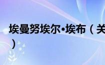埃曼努埃尔·埃布（关于埃曼努埃尔·埃布简介）