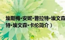 埃斯梅·安妮·普拉特·埃文森·卡伦（关于埃斯梅·安妮·普拉特·埃文森·卡伦简介）