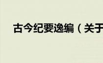古今纪要逸编（关于古今纪要逸编介绍）