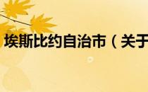埃斯比约自治市（关于埃斯比约自治市简介）