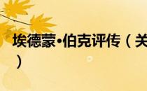 埃德蒙·伯克评传（关于埃德蒙·伯克评传简介）