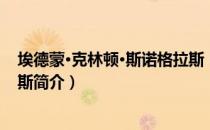 埃德蒙·克林顿·斯诺格拉斯（关于埃德蒙·克林顿·斯诺格拉斯简介）