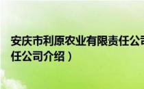 安庆市利原农业有限责任公司（关于安庆市利原农业有限责任公司介绍）