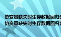 协变量缺失时生存数据回归分析的方法、理论与应用（关于协变量缺失时生存数据回归分析的方法、理论与应用简介）