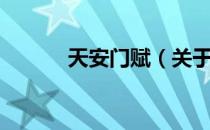 天安门赋（关于天安门赋简介）