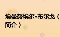 埃曼努埃尔·布尔戈（关于埃曼努埃尔·布尔戈简介）