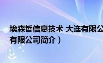 埃森哲信息技术 大连有限公司（关于埃森哲信息技术 大连有限公司简介）