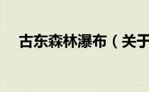 古东森林瀑布（关于古东森林瀑布介绍）