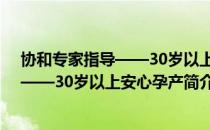 协和专家指导——30岁以上安心孕产（关于协和专家指导——30岁以上安心孕产简介）