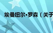 埃曼纽尔·罗森（关于埃曼纽尔·罗森简介）