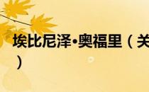 埃比尼泽·奥福里（关于埃比尼泽·奥福里简介）