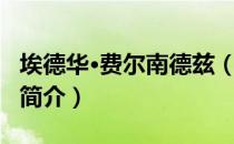 埃德华·费尔南德兹（关于埃德华·费尔南德兹简介）