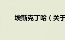 埃斯克丁哈（关于埃斯克丁哈简介）