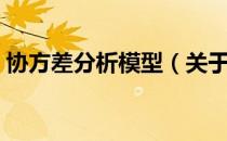 协方差分析模型（关于协方差分析模型简介）