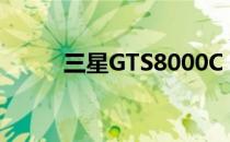 三星GTS8000C（三星gts8600）