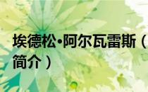埃德松·阿尔瓦雷斯（关于埃德松·阿尔瓦雷斯简介）