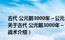 古代 公元前3000年～公元500年：装备、作战技能和战术（关于古代 公元前3000年～公元500年：装备、作战技能和战术介绍）