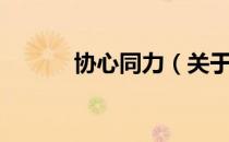 协心同力（关于协心同力简介）