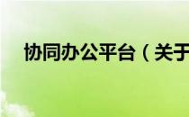协同办公平台（关于协同办公平台简介）