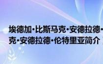 埃德加·比斯马克·安德拉德·伦特里亚（关于埃德加·比斯马克·安德拉德·伦特里亚简介）